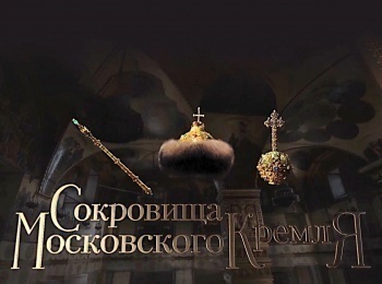 программа Культура: Сокровища Московского Кремля Избранный, но не Призванный