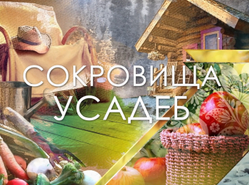 программа Усадьба: Сокровища усадеб 4 серия