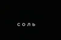 Соль-Сергей-Бобунец