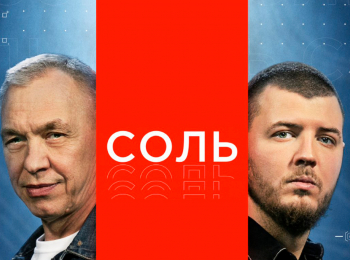 Соль-Скляр-&-Рич