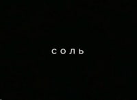 Соль-Специальный-выпуск