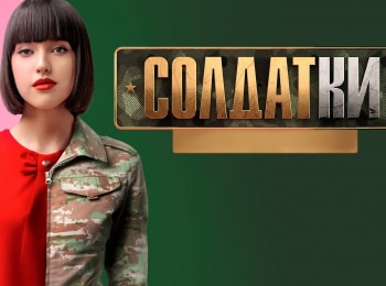 Солдатки-Спецназ-7-серия