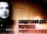 программа Звезда: Солдатский долг маршала Рокоссовского