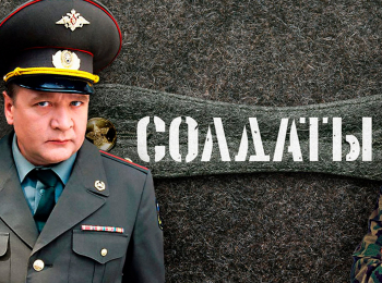 Солдаты-8-7-серия