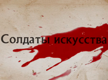 Солдаты-искусства