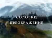 Соловки-Преображение