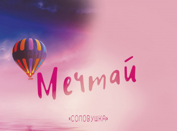 программа Любимое ТВ: Соловушка Мечтай