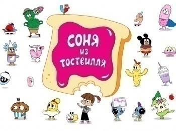 Соня-из-Тоствилля-День-ЧД