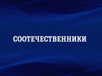 Соотечественники-Малика-Гельмутдинова