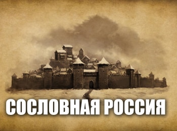 программа Красная линия: Сословная Россия
