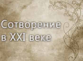 программа ТБН: Сотворение в XXI веке
