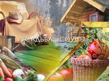 программа Усадьба: Соусы 2 серия