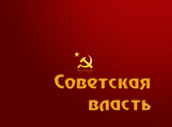 программа НТВ Стиль: Советская власть Караул устал ждать