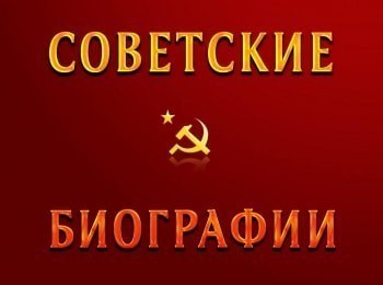 программа НТВ Стиль: Советские биографии Феликс Дзержинский