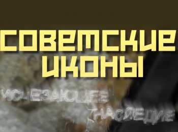 Советские-иконы-Исчезающее-наследие