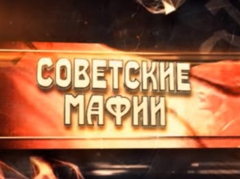 Советские-мафии-Бриллиантовое-дело