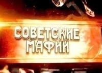Советские-мафии-Король-Филипп