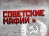 Советские-мафии-Пираты-Южного-порта