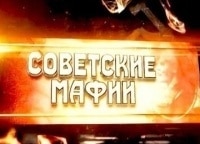 Советские-мафии-Пьяное-такси