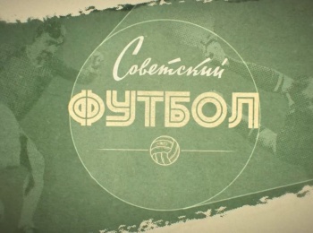 программа Матч Премьер: Советский футбол Динамо Москва Часть 6