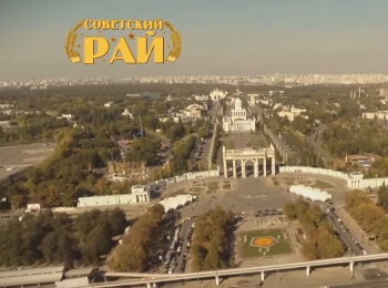 программа Ностальгия: Советский рай