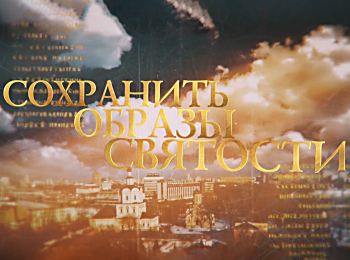 программа Культура: Сохранить образы святости Музей имени Андрея Рублева