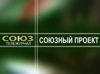 Союзный-проект-Чернобыль