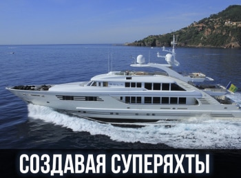 программа Морской: Создавая суперяхты Мечты на продажу