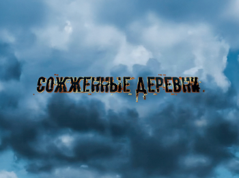 Сожженные-деревни