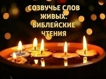 программа Три Ангела: Созвучье слов живых Библейские чтения Воскрешение Лазаря через 4 дня после смерти Евангелие по Иоанну 11:1 45
