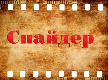 программа Наш киномир: Спайдер