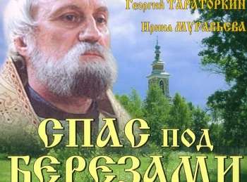 программа Звезда: Спас под березами Гастроль