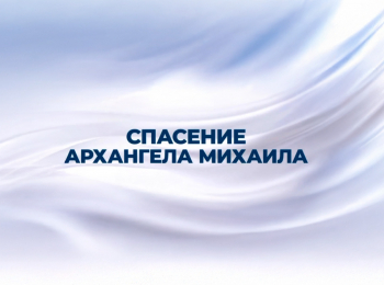 программа Спас ТВ: Спасение Архангела Михаила