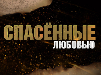 программа БелРос: Спасенные любовью