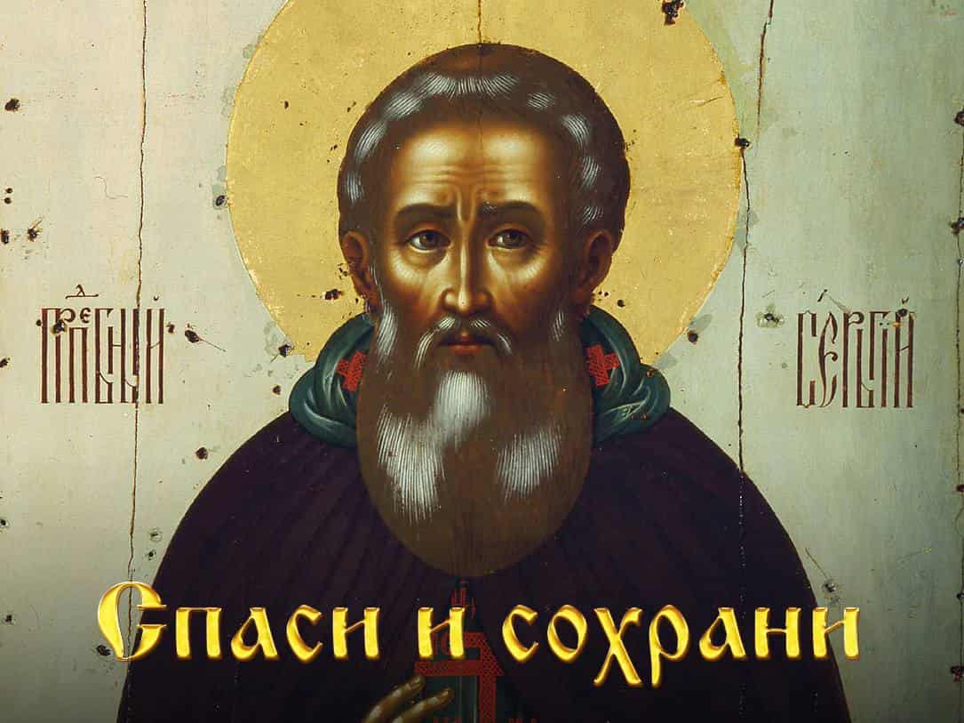 Спаси-и-сохрани