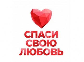Спаси-свою-любовь-223-серия