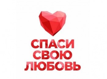 Спаси-свою-любовь-232-серия