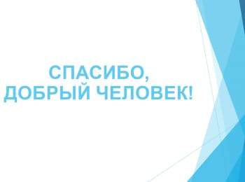 программа Кубань 24 Орбита: Спасибо, добрый человек!