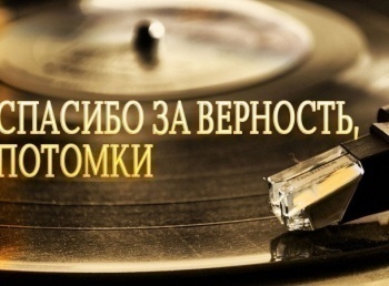 Спасибо-за-верность,-потомки!