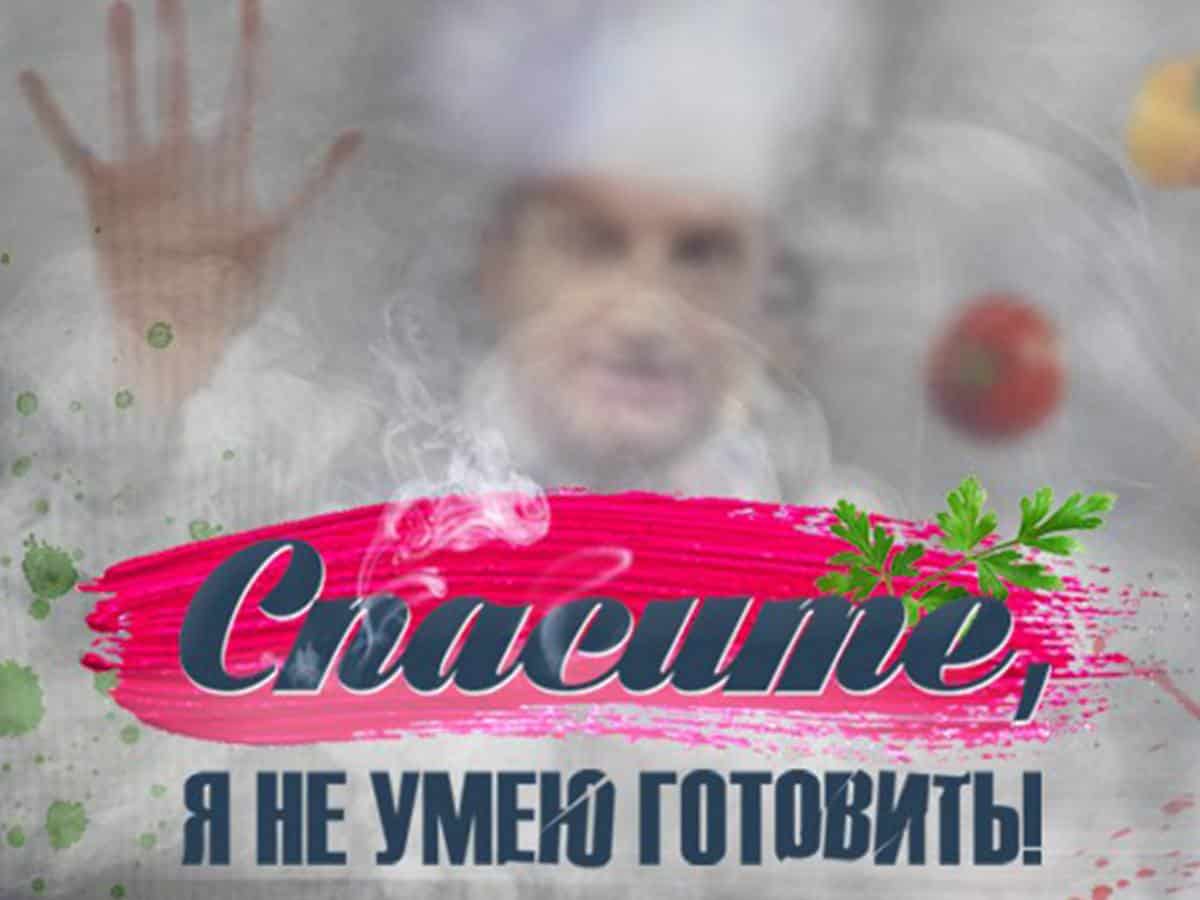 Спасите,-я-не-умею-готовить!-Алексей-Кортнев