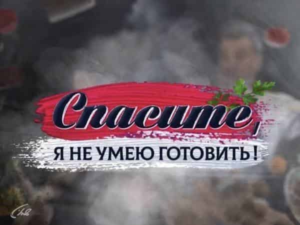 Спасите,-я-не-умею-готовить!-Николай-Бандурин
