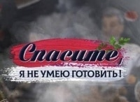 Спасите,-я-не-умею-готовить!-Николай-Лукинский