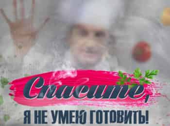 Спасите,-я-не-умею-готовить!-Зинаида-Кириенко