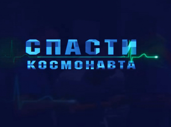 программа 360 Подмосковье: Спасти космонавта