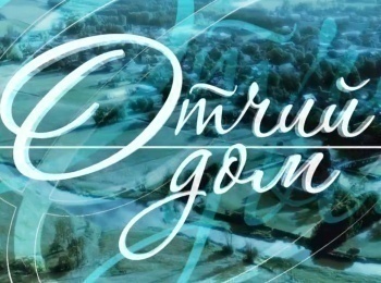 программа ОТР: Специальный проект ОТР Отчий дом Где родился, там и пригодился