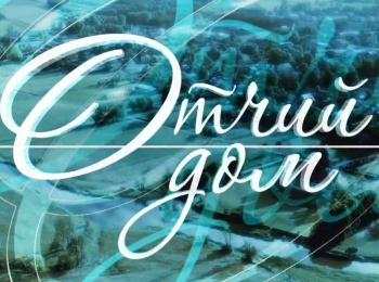 программа ОТР: Специальный проект ОТР Отчий дом Наследник Демидова