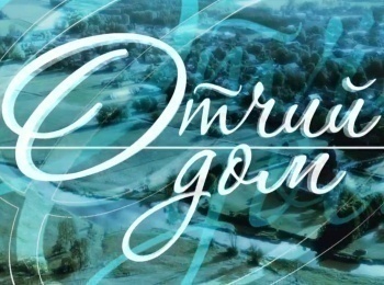 программа ОТР: Специальный проект ОТР Отчий дом Встречи в Городском саду