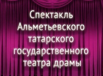 программа ТНВ: Спектакль Альметьевского татарского государственного театра драмы