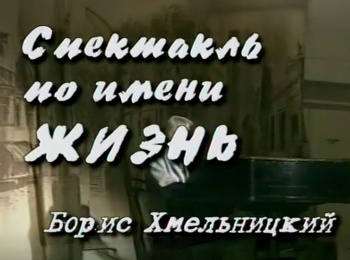 Спектакль-по-имени-Жизнь-Борис-Хмельницкий