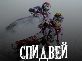 программа Евроспорт: Спидвей